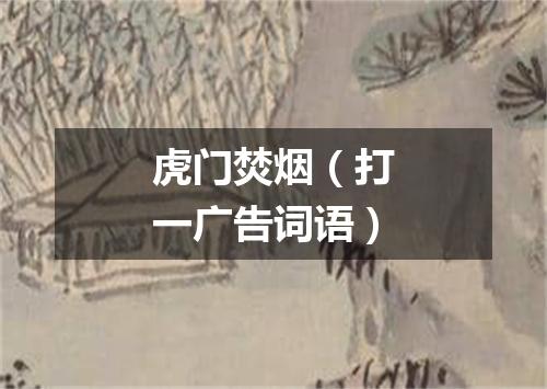 虎门焚烟（打一广告词语）