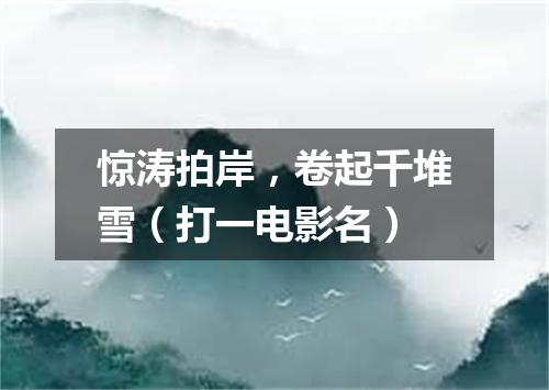 惊涛拍岸，卷起千堆雪（打一电影名）