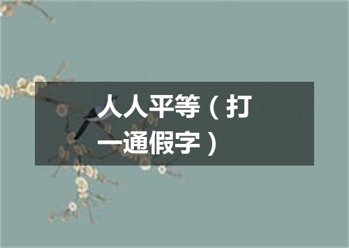人人平等（打一通假字）