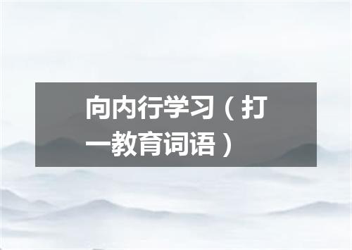 向内行学习（打一教育词语）