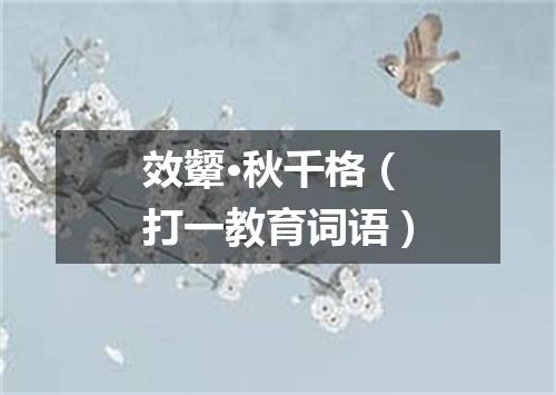 效颦·秋千格（打一教育词语）