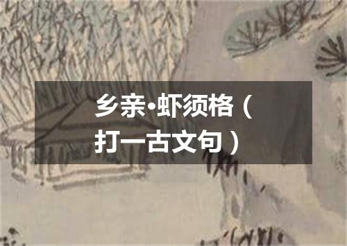 乡亲·虾须格（打一古文句）