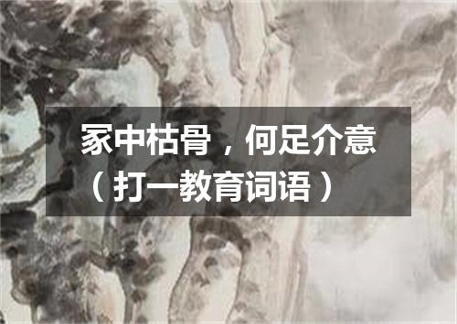 冢中枯骨，何足介意（打一教育词语）