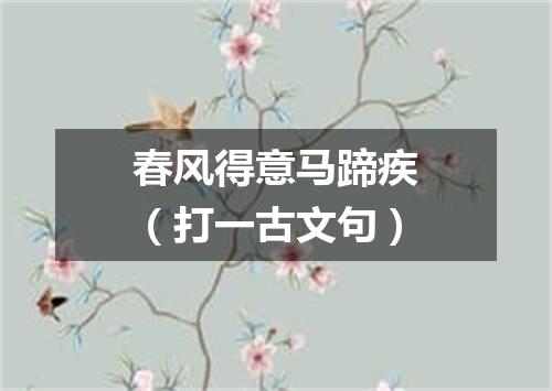 春风得意马蹄疾（打一古文句）