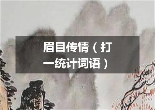 眉目传情（打一统计词语）