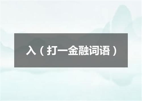 入（打一金融词语）