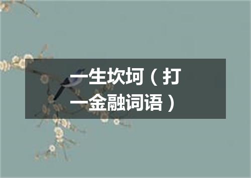 一生坎坷（打一金融词语）