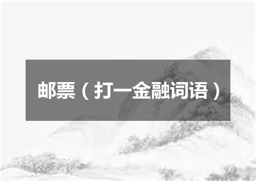 邮票（打一金融词语）