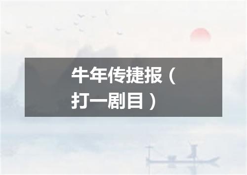 牛年传捷报（打一剧目）
