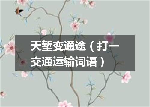 天堑变通途（打一交通运输词语）
