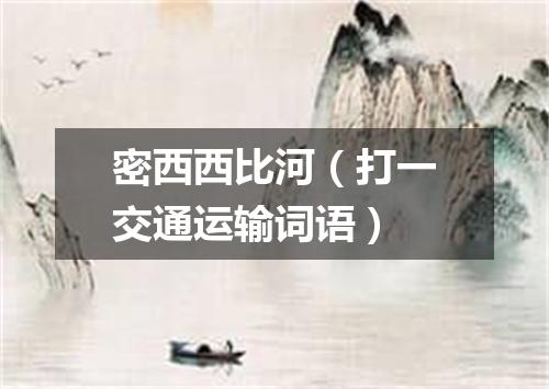 密西西比河（打一交通运输词语）