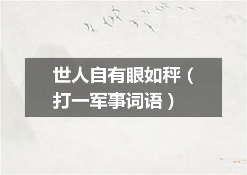 世人自有眼如秤（打一军事词语）