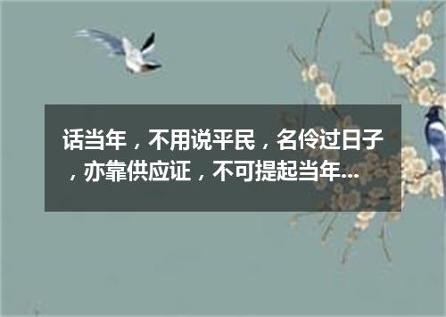 话当年，不用说平民，名伶过日子，亦靠供应证，不可提起当年也（打一剧目）