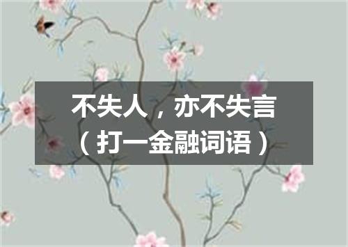 不失人，亦不失言（打一金融词语）