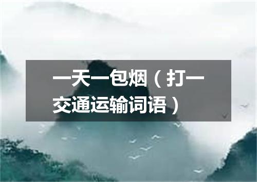 一天一包烟（打一交通运输词语）