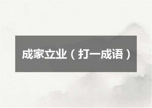 成家立业（打一成语）