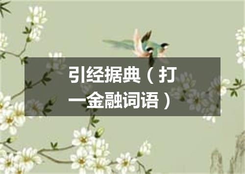 引经据典（打一金融词语）