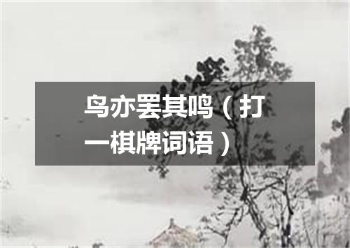 鸟亦罢其鸣（打一棋牌词语）