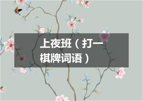 上夜班（打一棋牌词语）