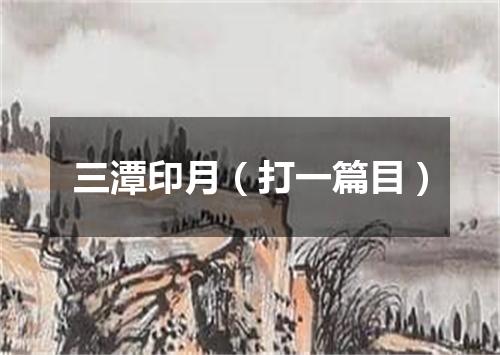 三潭印月（打一篇目）