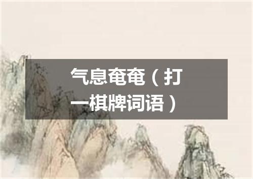 气息奄奄（打一棋牌词语）