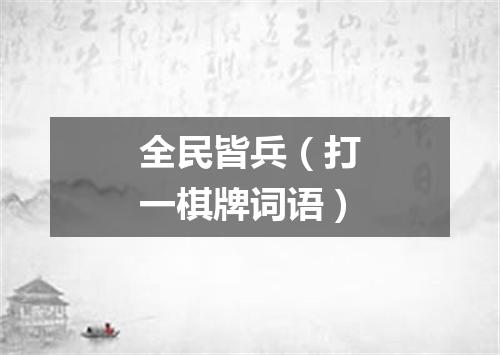 全民皆兵（打一棋牌词语）