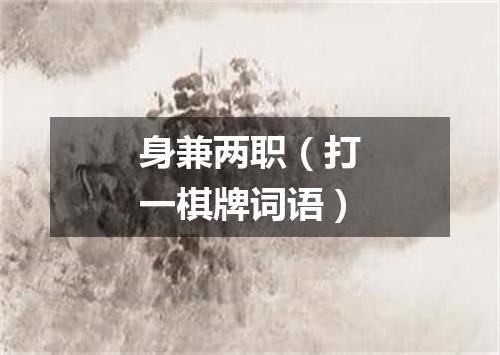 身兼两职（打一棋牌词语）
