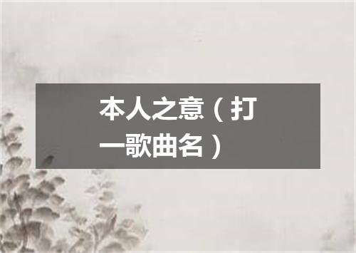本人之意（打一歌曲名）