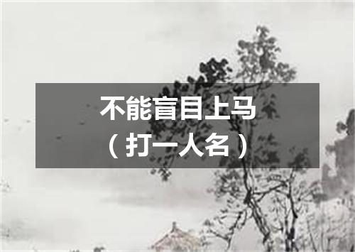 不能盲目上马（打一人名）