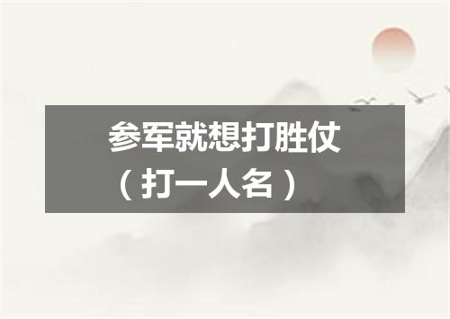 参军就想打胜仗（打一人名）