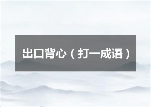 出口背心（打一成语）