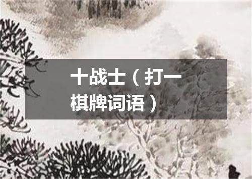 十战士（打一棋牌词语）