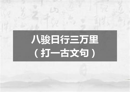 八骏日行三万里（打一古文句）