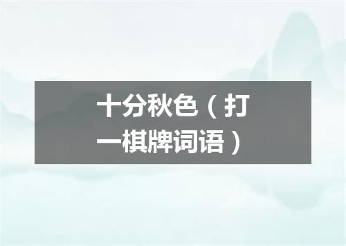 十分秋色（打一棋牌词语）