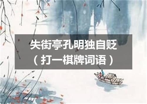 失街亭孔明独自贬（打一棋牌词语）