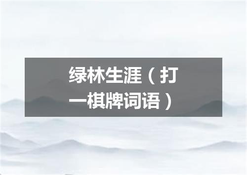 绿林生涯（打一棋牌词语）
