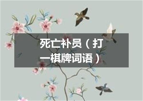 死亡补员（打一棋牌词语）