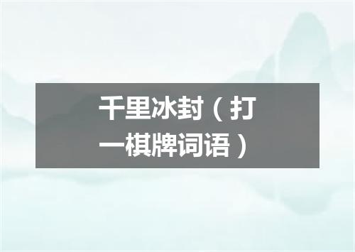 千里冰封（打一棋牌词语）