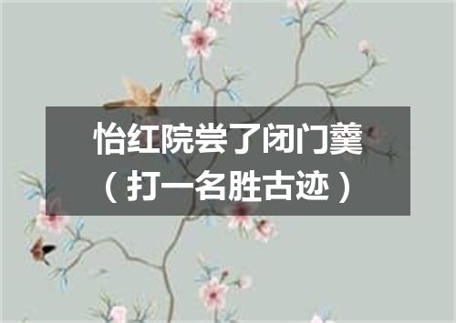 怡红院尝了闭门羹（打一名胜古迹）