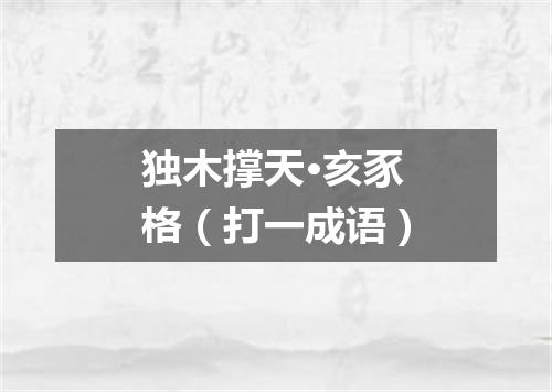独木撑天·亥豕格（打一成语）