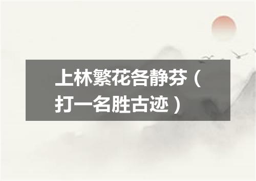 上林繁花各静芬（打一名胜古迹）