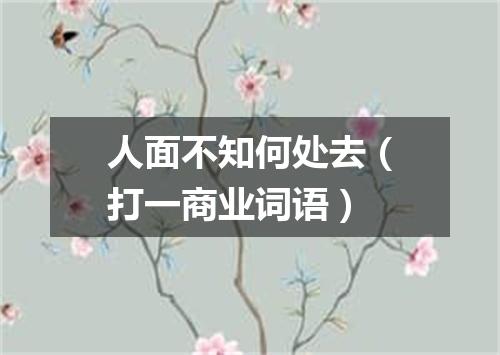 人面不知何处去（打一商业词语）