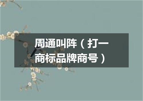 周通叫阵（打一商标品牌商号）