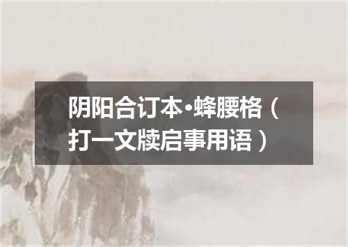 阴阳合订本·蜂腰格（打一文牍启事用语）