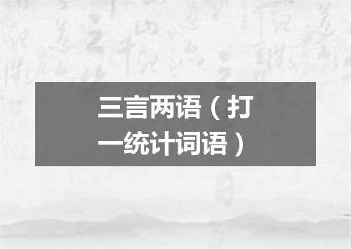 三言两语（打一统计词语）