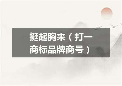 挺起胸来（打一商标品牌商号）