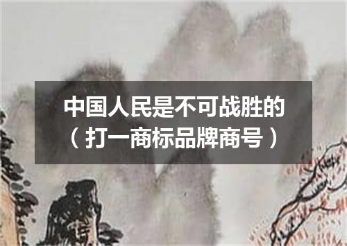 中国人民是不可战胜的（打一商标品牌商号）