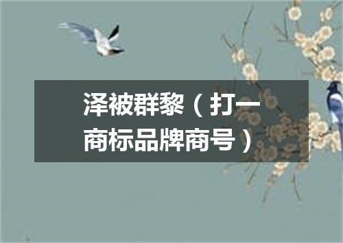 泽被群黎（打一商标品牌商号）