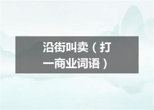沿街叫卖（打一商业词语）