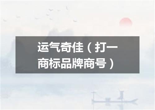 运气奇佳（打一商标品牌商号）